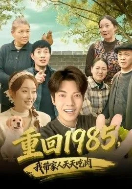 重回1985，我带家人天天吃肉