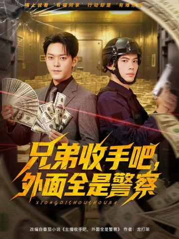 兄弟收手吧外面全是警察