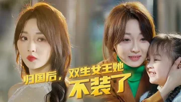 归国后，双生女王她不装了