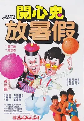 开心鬼放暑假