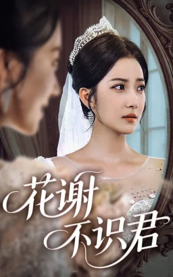 花谢不识君