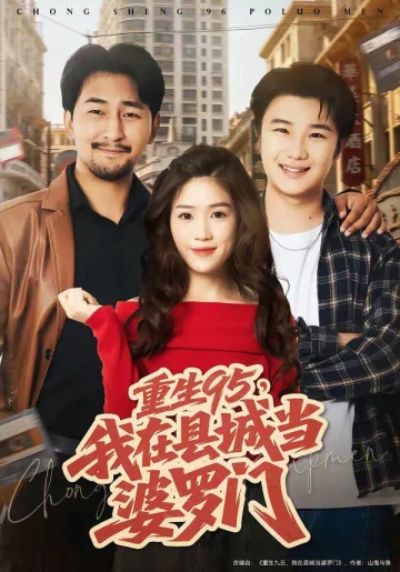 重生95，我在县城当婆罗门