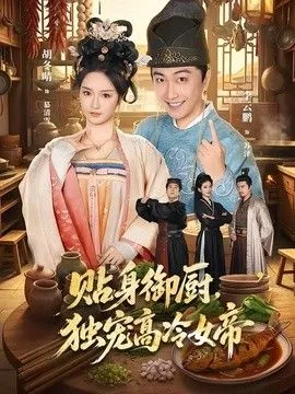 贴身御厨,独宠高冷女帝