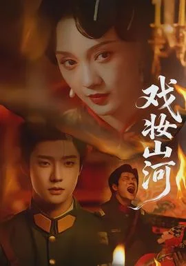 戏妆山河