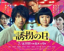 诱拐之日 日版