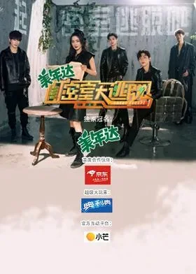 密室大逃脱第三季