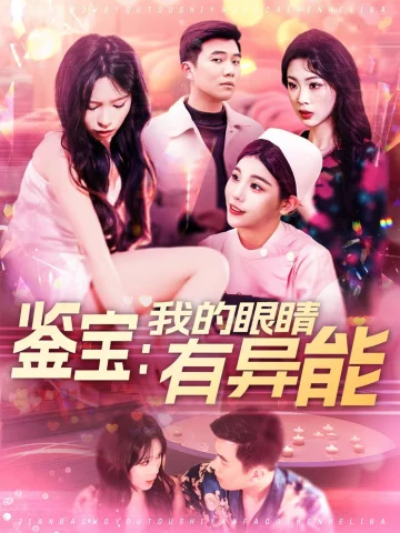 鉴宝：我的眼睛有异能&鉴宝我的眼睛有异能