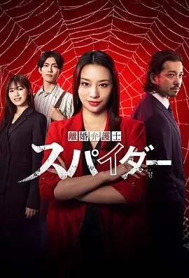 离婚律师蜘蛛 抚恤金争夺篇 第三季