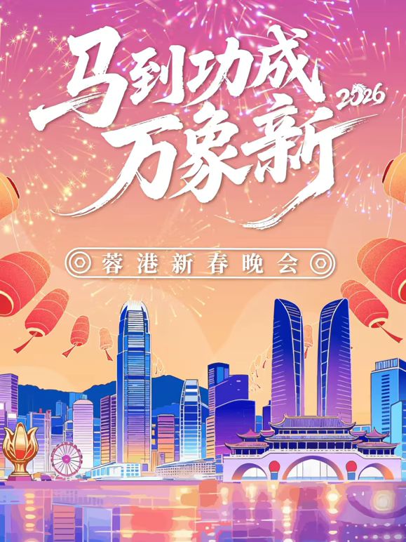 马到成功万象新”2026蓉港新春晚会