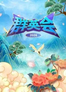 群英会2026