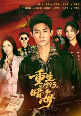 重生1993：暗海