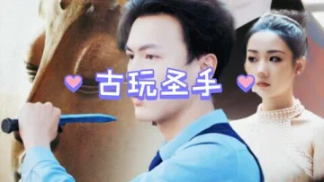 古玩圣手