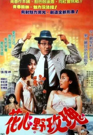 花心野玫瑰