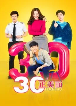 三十正美丽