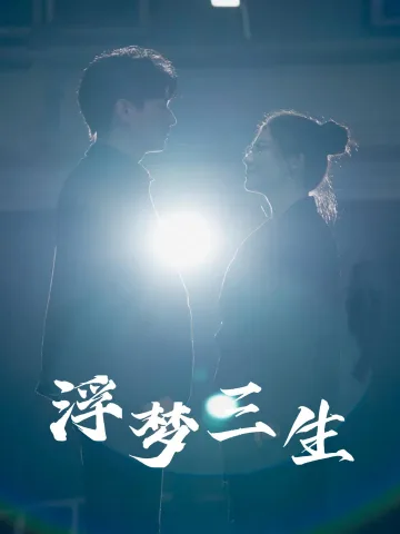 浮梦三生