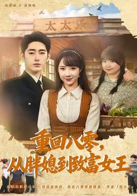 重回八零，从胖媳到致富女王