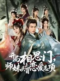 开局相思门，师妹头上冒恋爱选项