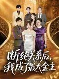 断绝关系后我成了最大金主