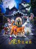 魔法总动员