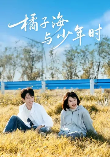 橘子海与少年时