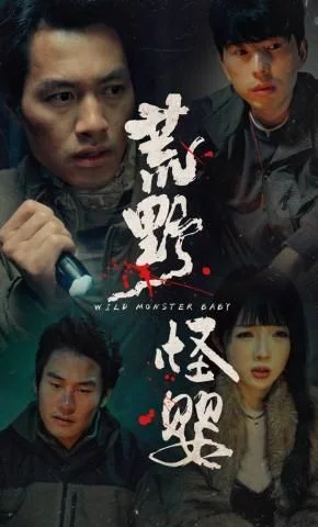 荒野怪婴