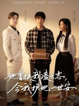 她曾扶我凌云志，今我护她一世安