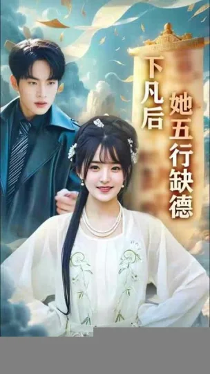 下凡后她五行缺德你惹夫人干嘛她五行缺德