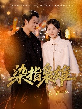 染指枭雄