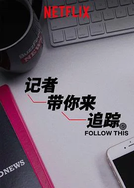 热点追踪第一季