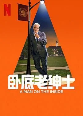 卧底老绅士 第二季