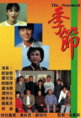 季节粤语