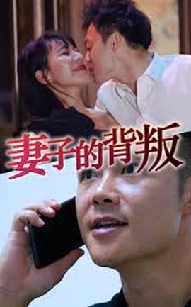 妻子的背叛