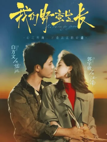我们野蛮生长