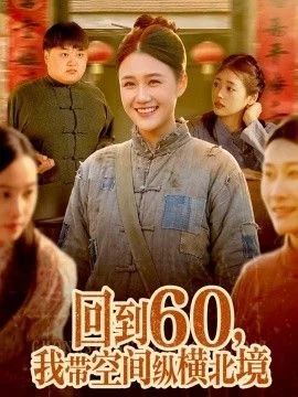 回到60，我带空间纵横北境