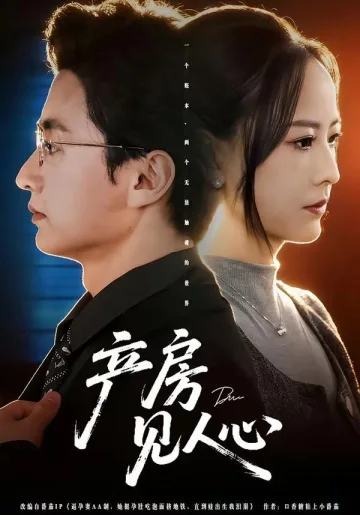 产房见人心
