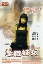 全职妓女