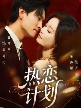 热恋计划