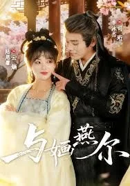 与婳燕尔