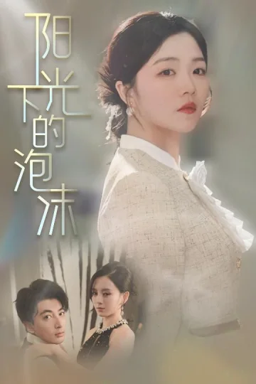 阳光下的泡沫