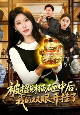 被招财猫砸中后，我的双眼开挂了