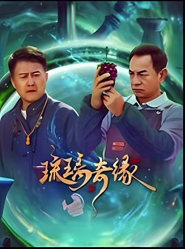 琉璃奇缘