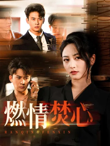 燃情焚心