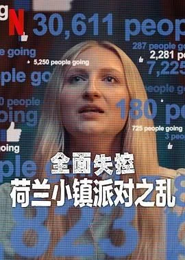 全面失控：荷兰小镇派对之乱 第一季