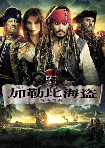 加勒比海盗4:惊涛怪浪