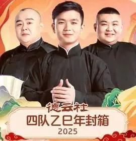 德云社四队乙巳年封箱