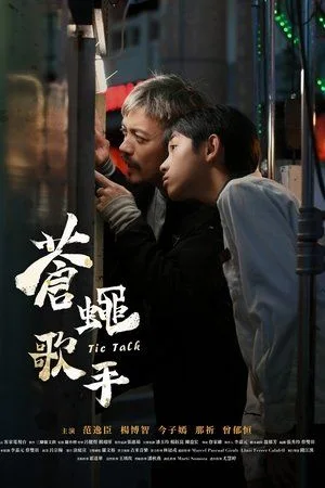 苍蝇歌手