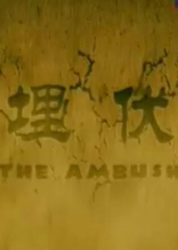 埋伏2011
