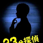 33分钟侦探