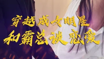 穿越成女明星和霸总谈恋爱