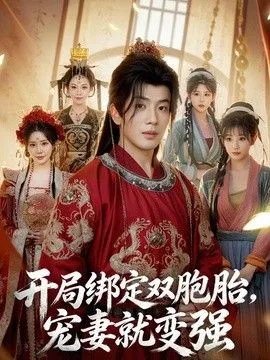 开局绑定双胞胎,宠妻就变强